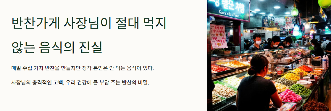 반찬가게 사장님이 절대 먹지 않는 음식의 진실