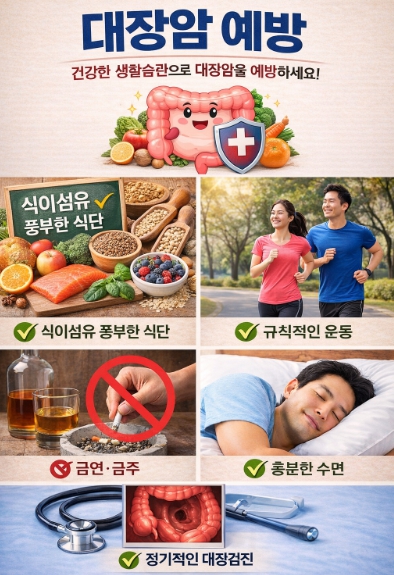대장암 예방 포스터