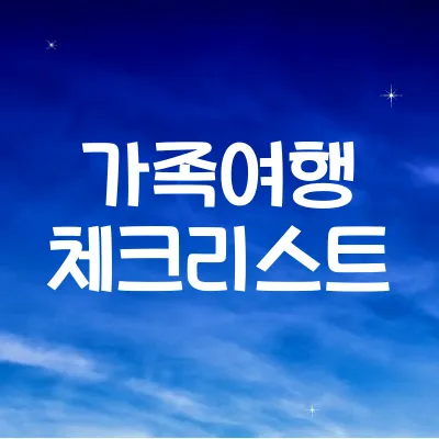 가족여행 체크리스트