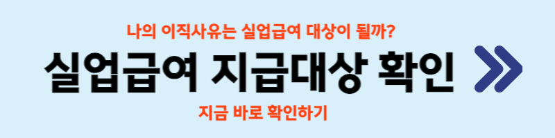 실업급여 지급대상 수급자격