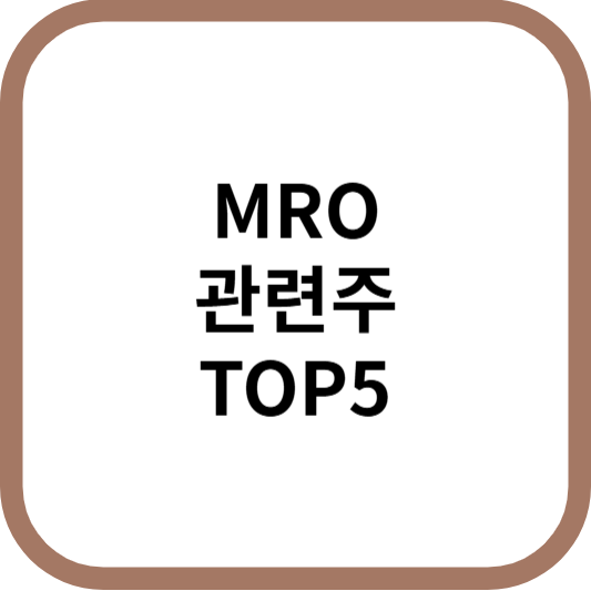 MRO관련주대장주수혜주TOP5_썸네일