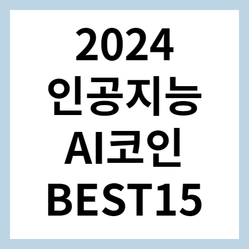 2024 AI코인 BEST15 섬네일