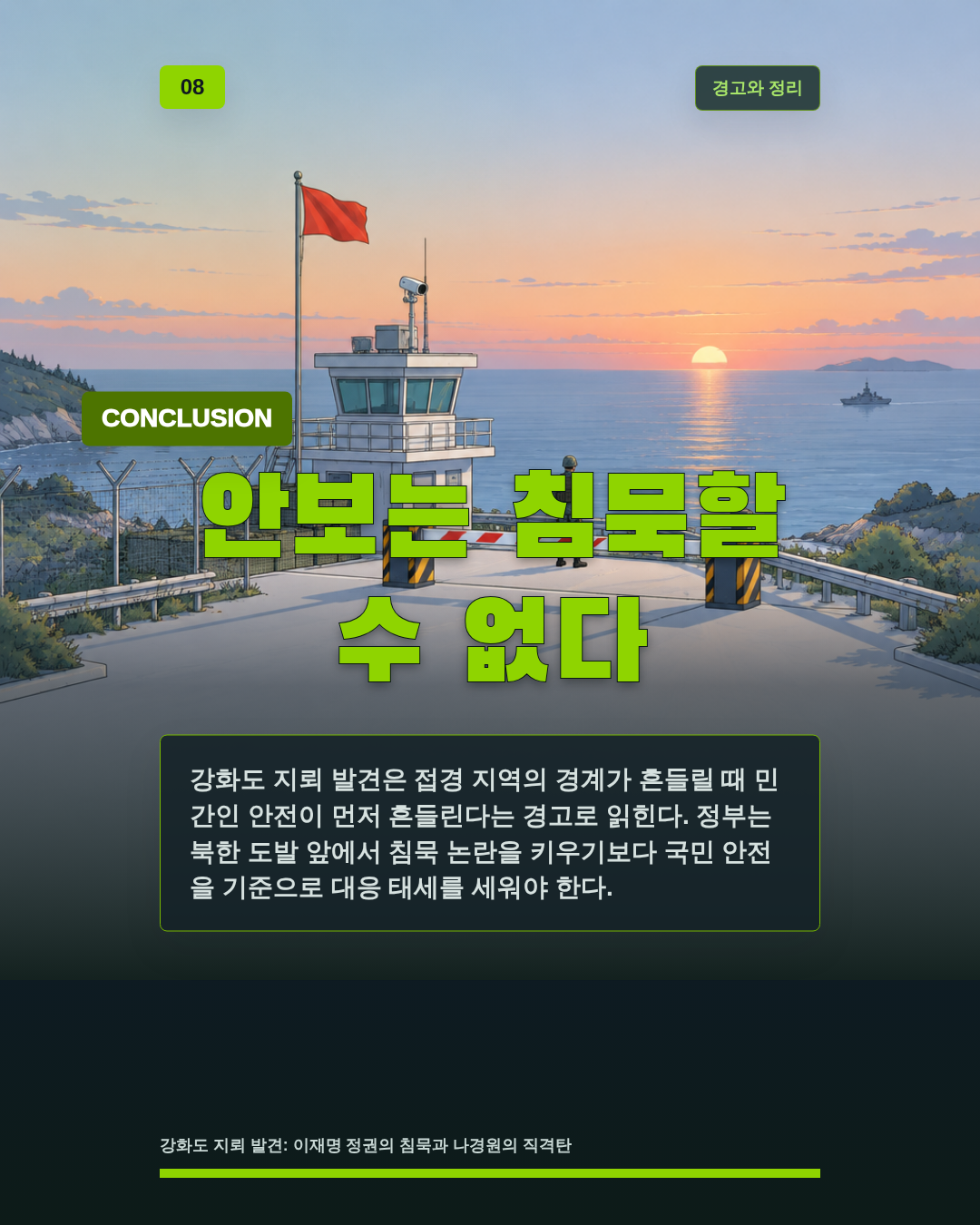 안보는 침묵할 수 없다
