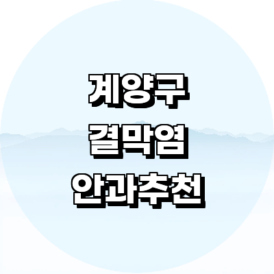 인천 계양구 안과