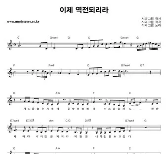 이제 역전되리라 G Ab A Bb B C 악보 PDF로 악보모음_11