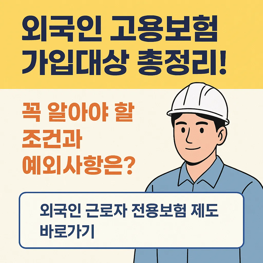 외국인 고용보험 가입부터 실업급여 신청까지, 지금 바로 준비하세요!