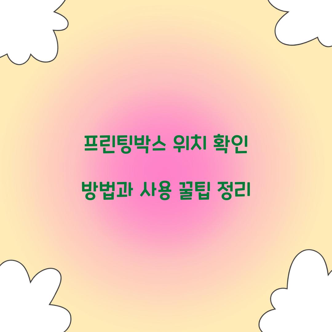 프린팅박스 위치 확인