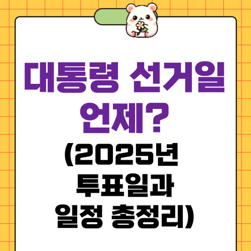 대통령 선거일