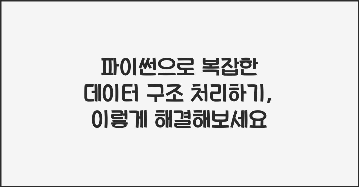 파이썬으로 복잡한 데이터 구조 처리하기