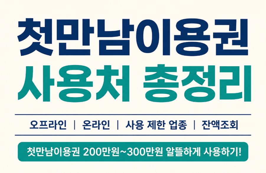 첫만남이용권 사용처 총정리! 온라인·오프라인 사용 가능한 곳부터 잔액조회까지