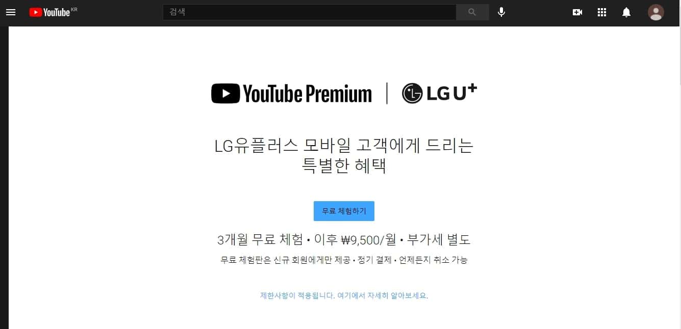 유튜브 프리미엄 가격 표시 및 가입 페이지