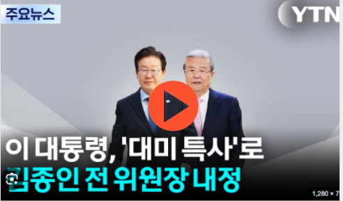 김종인 특사 프로필: 이재명 대통령 미국 특사 내정