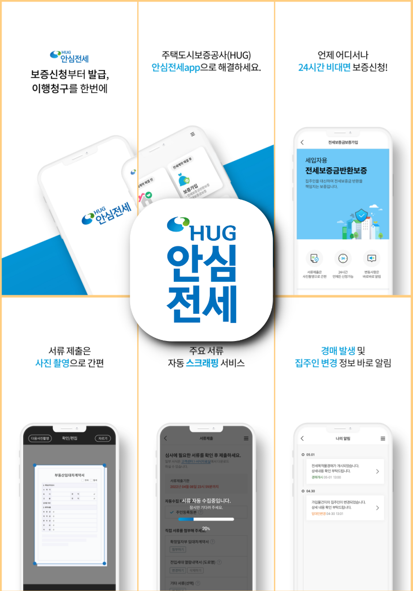 안심전세 앱 HUG 안심전세