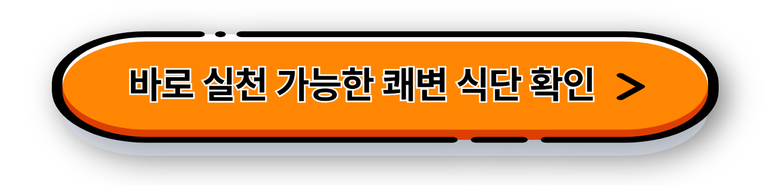 변비있을 때 직빵! 먹으면 바로 쾌변에 좋은 장청소 식단