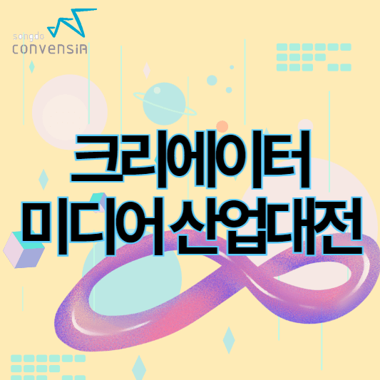 2024크리에이터미디어산업대전in인천_썸네일