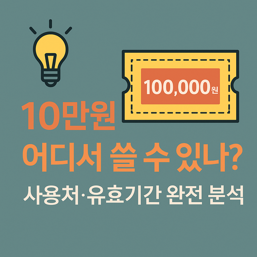 소비쿠폰 중복 수혜 가능 여부와 과세 기준 확인하기.