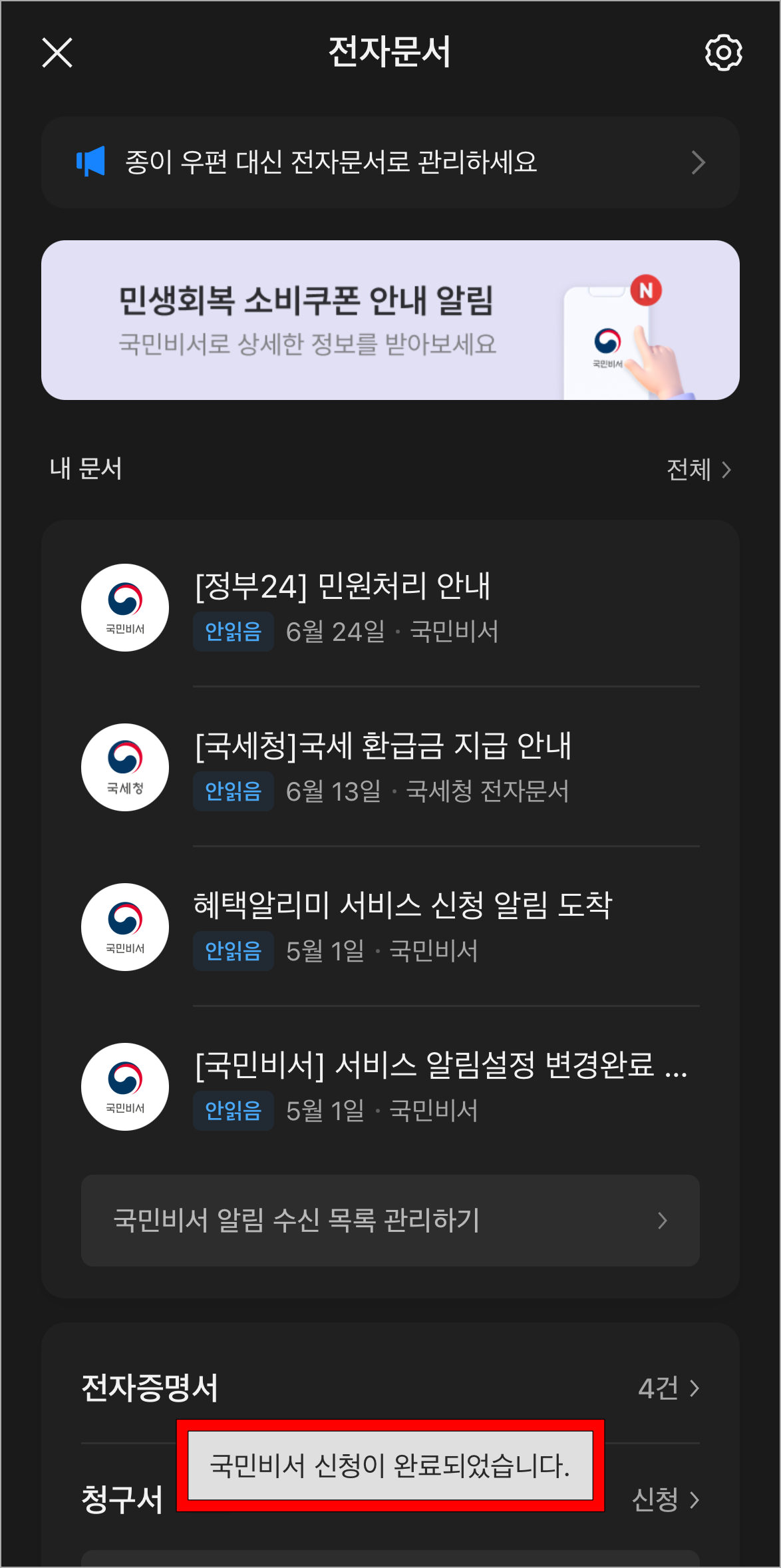 국민비서 신청이 완료된 모습