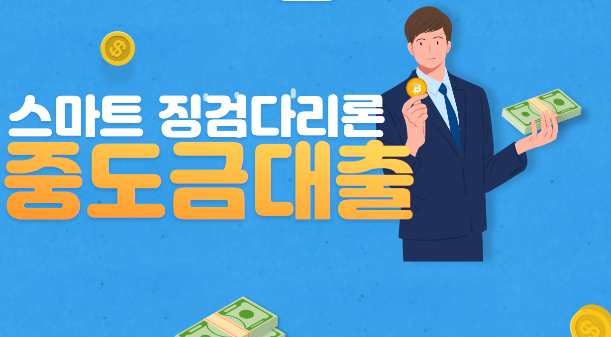 중도금대출