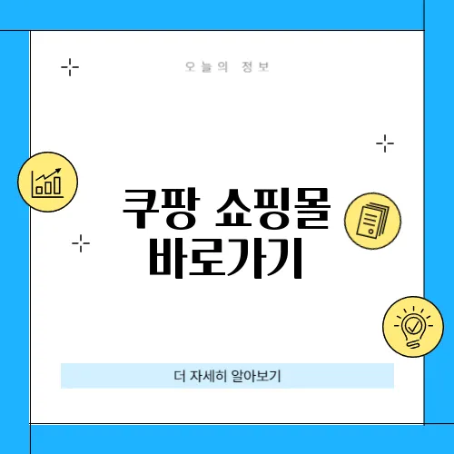 쿠팡 쇼핑몰 바로가기