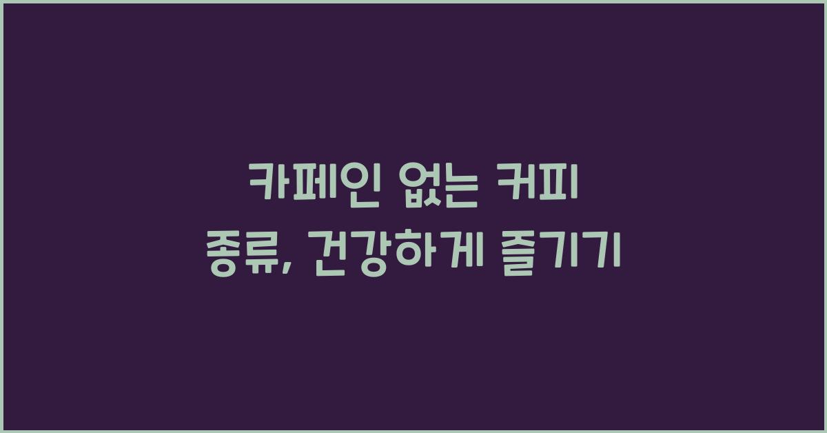 카페인 없는 커피 종류