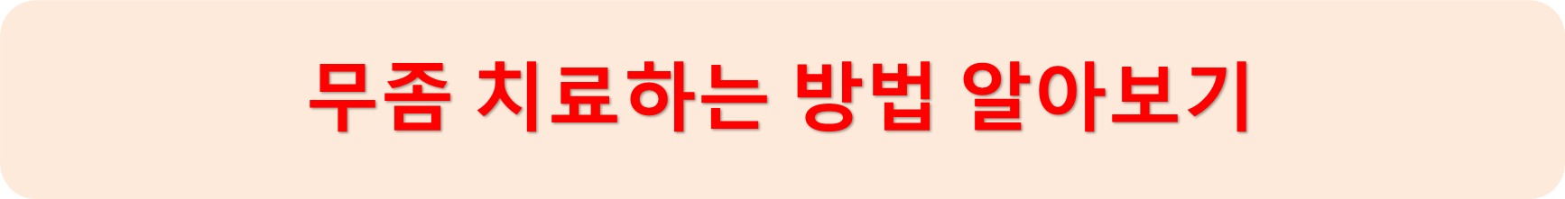 무좀치료