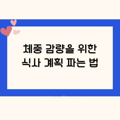 체중 감량을 위한 식사 계획 짜는 법