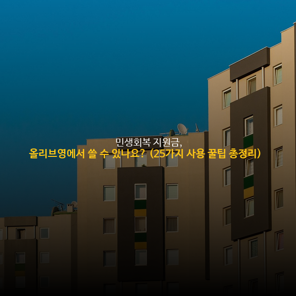 🛍️ 민생회복 지원금, 올리브영에서 쓸 수 있나요? (25가지 사용 꿀팁 총정리) 💰