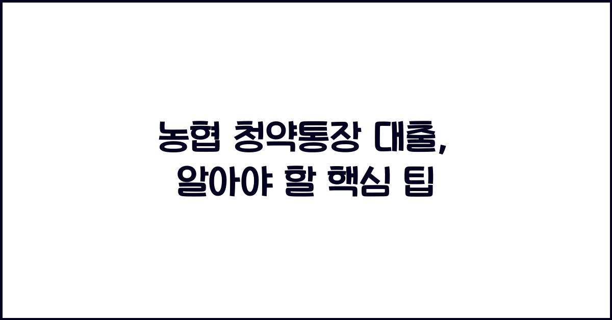 농협 청약통장 대출
