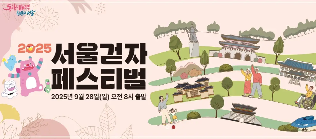 2025-서울-걷자-페스티벌-참가-신청-일정-코스