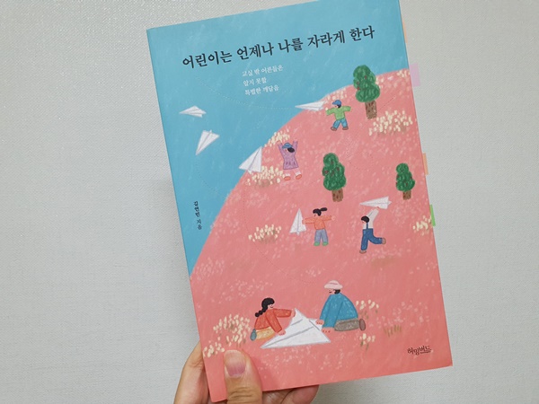 책 어린이는 언제나 나를 자라게 한다 사진
