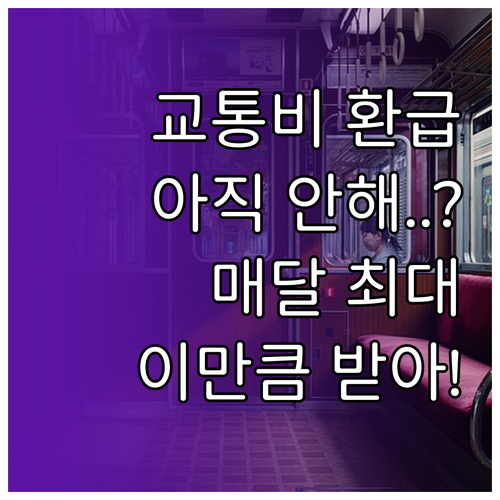 교통비 환급 신청 자격과 월별 지급 ..