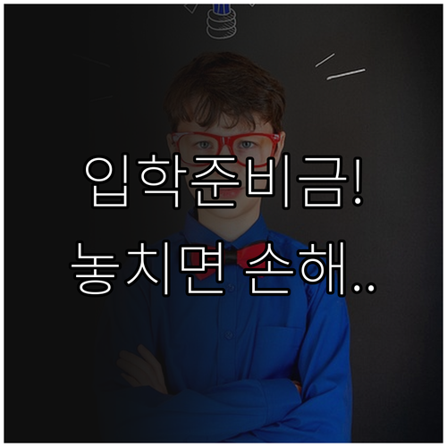 교복 학습 용품 구매비 지원 입학준비..