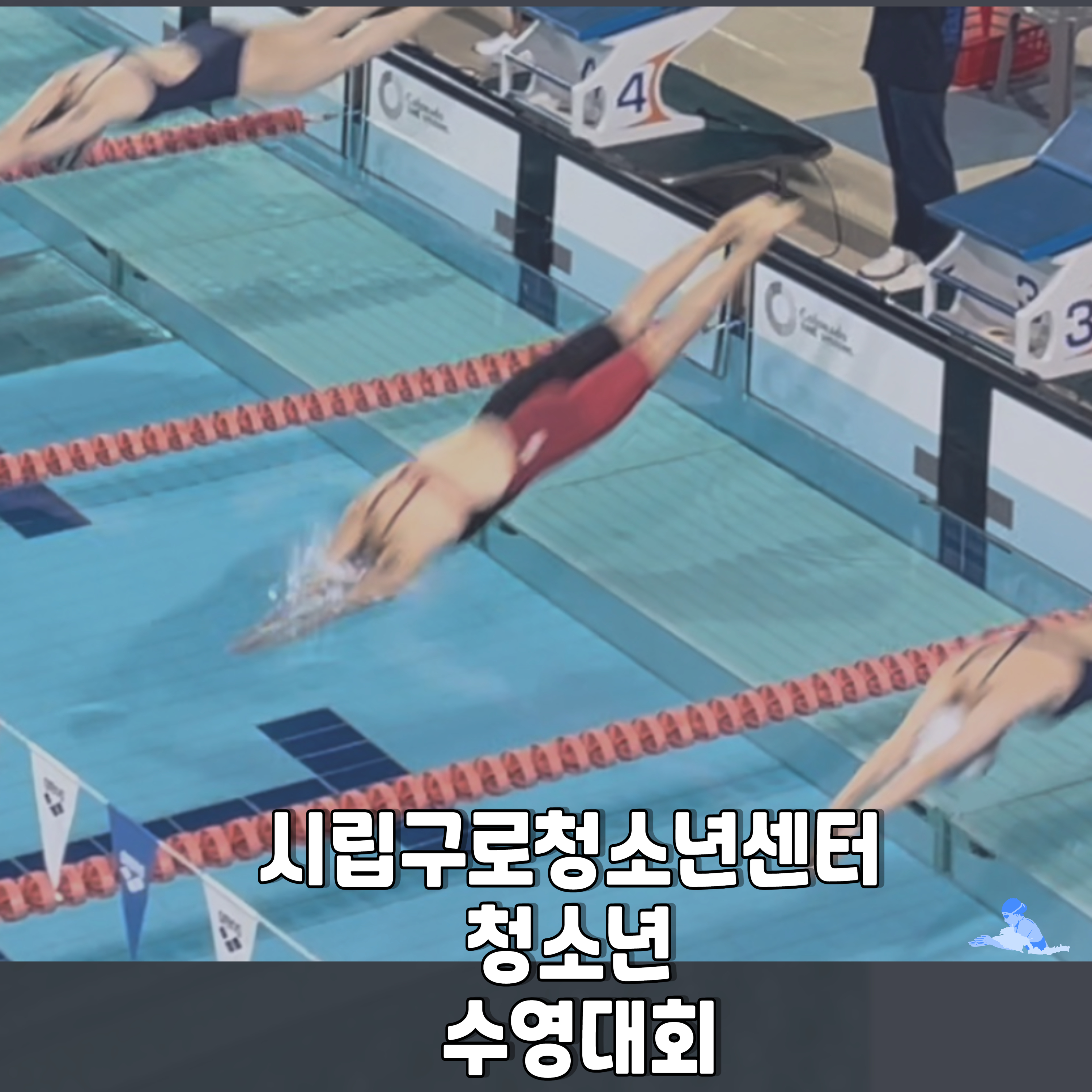 구로-청소년-수영대회