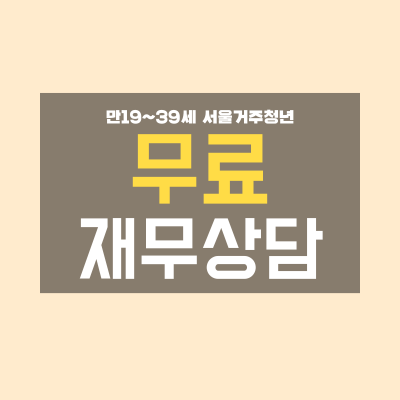 서울 영테크 무료 재무상담 신청방법