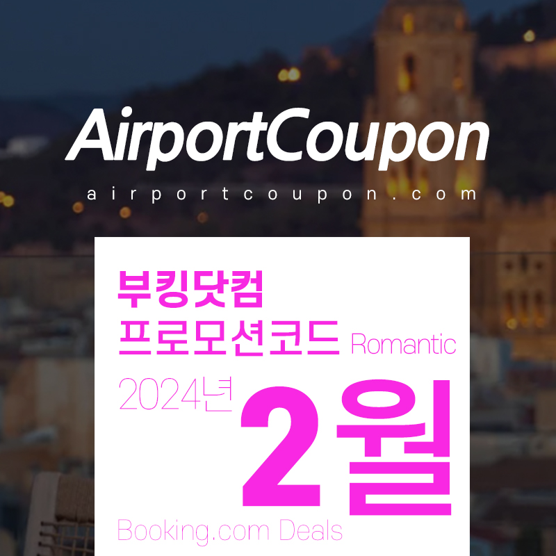 부킹닷컴 2월 할인코드 3월 삼일절 연휴여행 서울, 오사카, 도쿄, 파리, 다낭, 바르셀로나 숙박시설예약