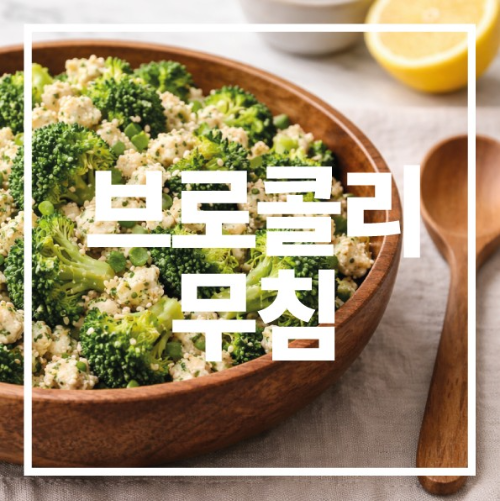 브로콜리 무침