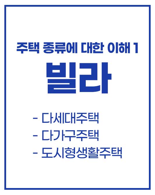 부동산 기초 - 주택의 종류에 대한 이해1