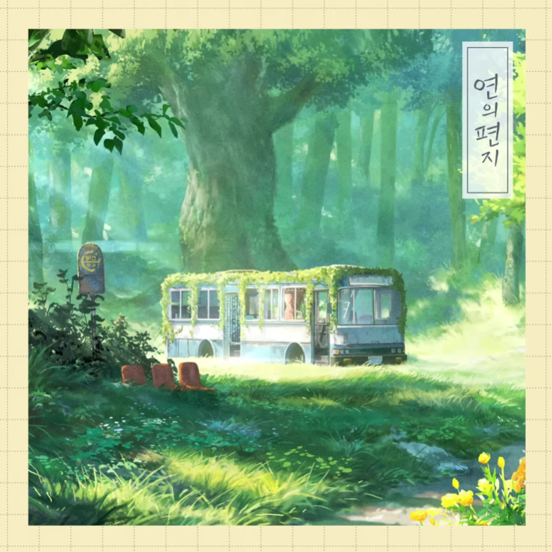 이수현 연의 편지 애니메이션 영화 《연의 편지》 메인 OST