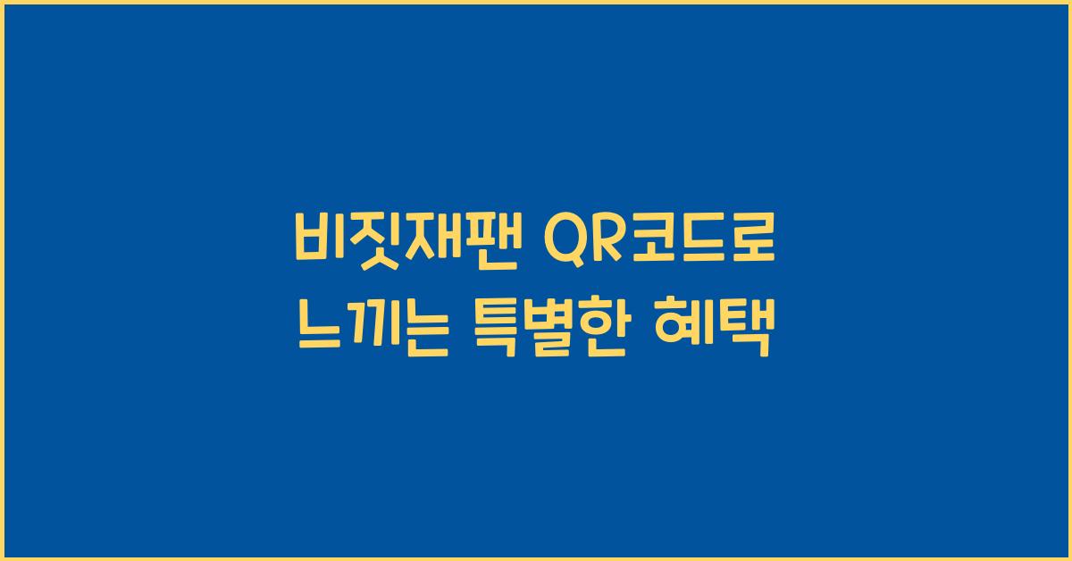 비짓재팬 QR코드