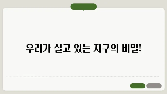 지구는 어떻게 만들어졌을까?