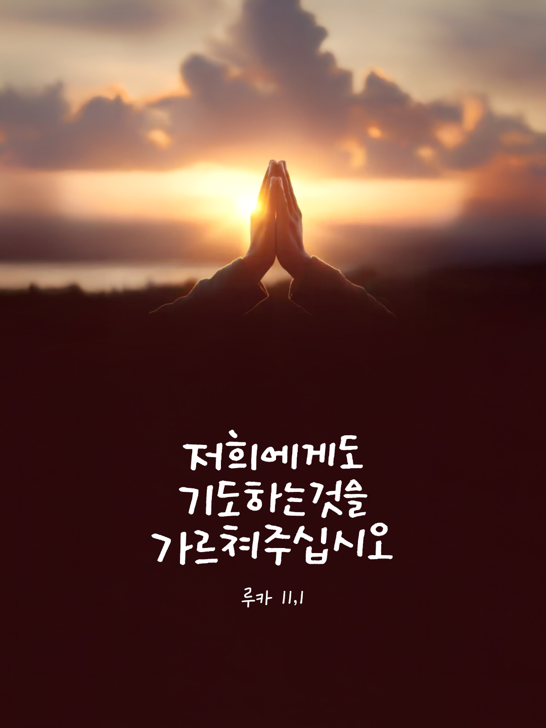 저희에게도 기도하는 것을 가르쳐 주십시오. (루카 11,1) by 피어나네 말씀카드 말씀이미지