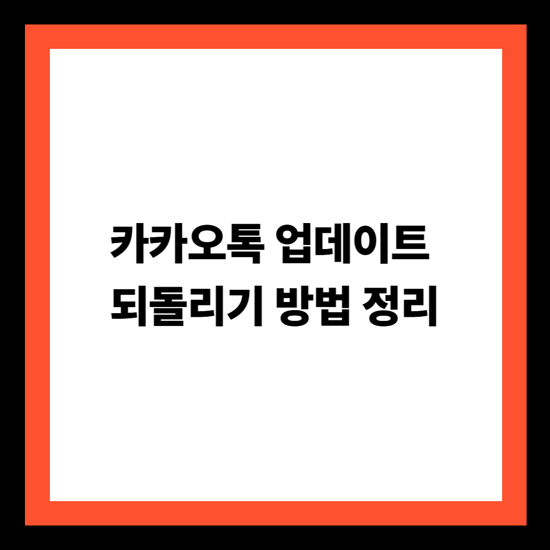 카카오톡 업데이트 되돌리기 방법 정리