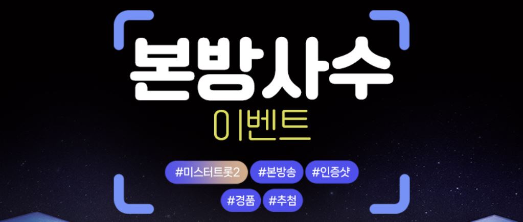 미스터트롯2 본방사수 이벤트