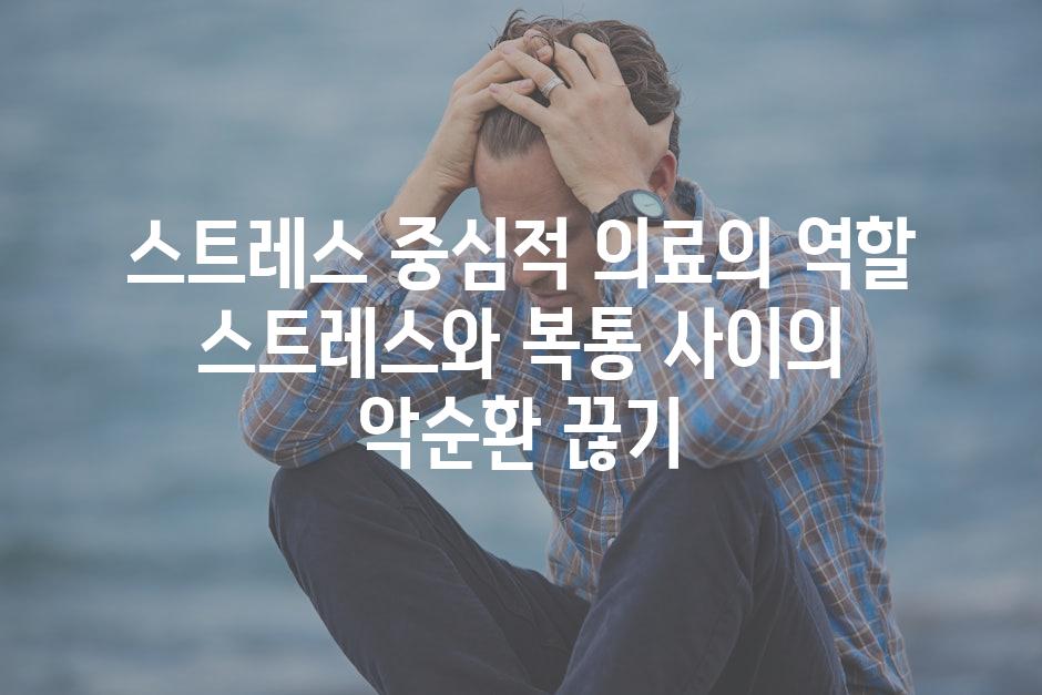 스트레스 중심적 의료의 역할 스트레스와 복통 사이의 악순환 끊기