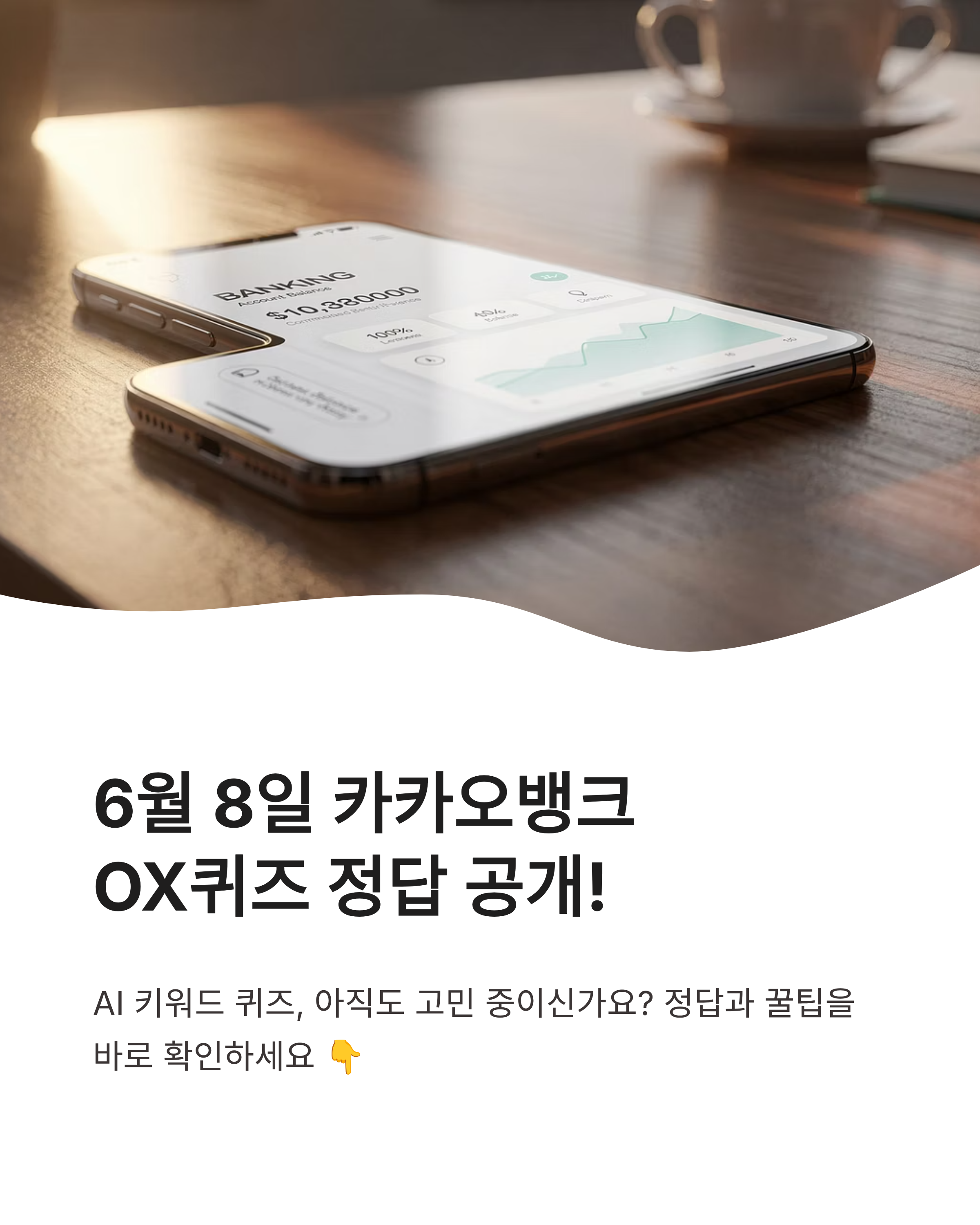 6월 8일 카카오뱅크 OX퀴즈 정답, AI 키워드 퀴즈 아직도 고민하시나요?