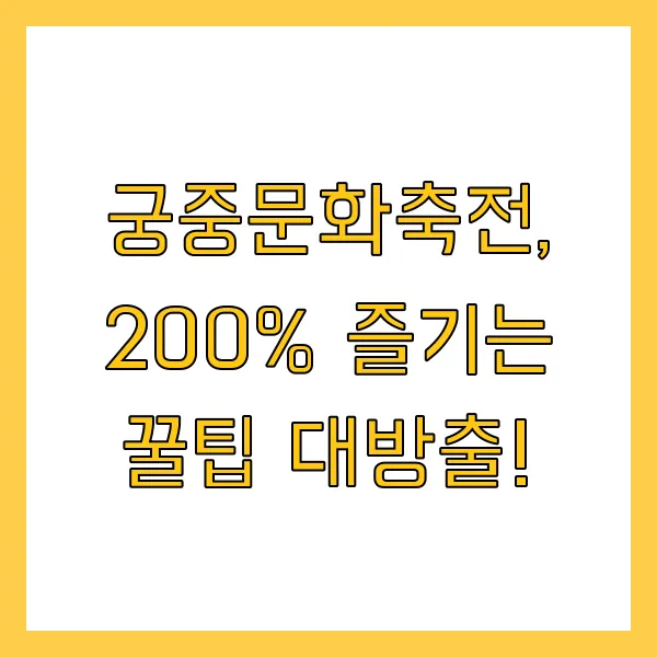 경복궁 관람료 2025 봄 궁중문화축전 일정 예매 프로그램 관람료