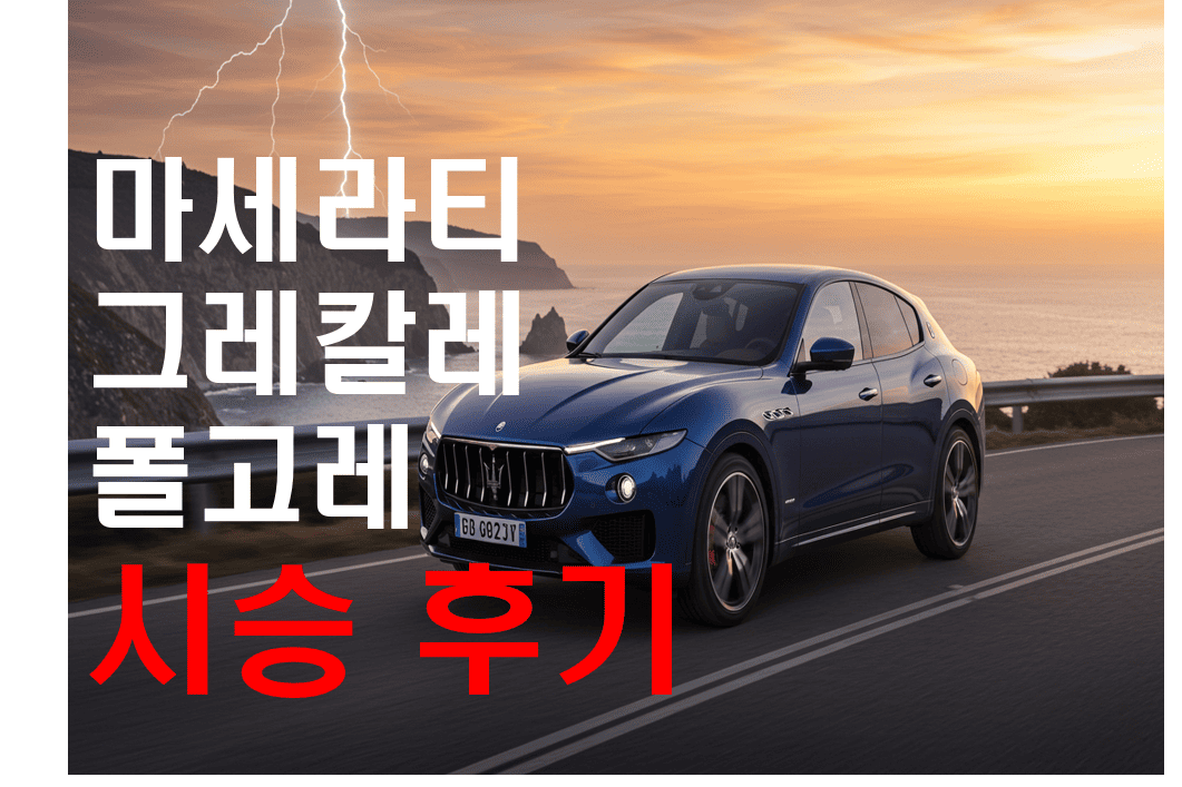 마세라티_그레칼레_폴고레_시승기