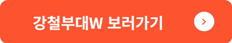 강철부대W 보러가기