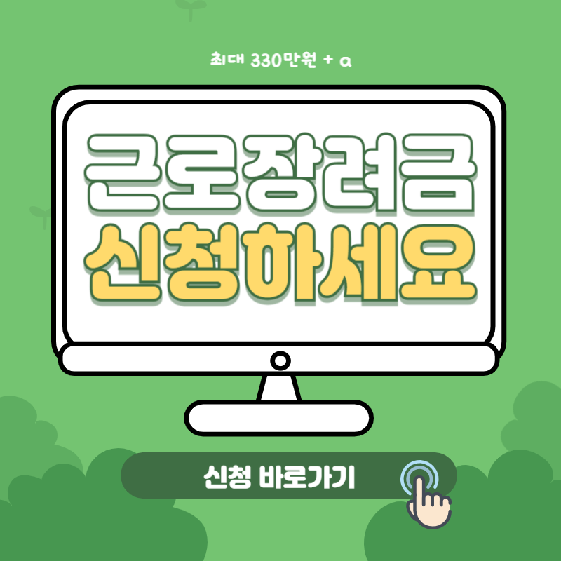 근로장려금