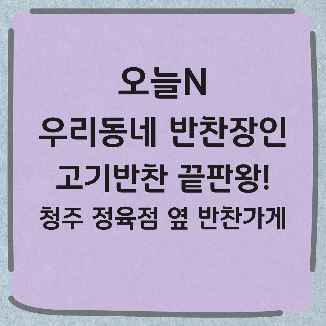 오늘N 우리동네 반찬장인 청주 반찬가게 지고추만두 돼지등뼈찜